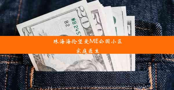 珠海海伦堡爱ME公园小区家庭医生