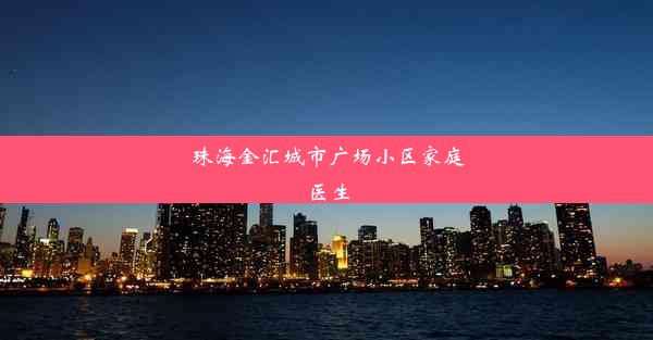 珠海金汇城市广场小区家庭医生