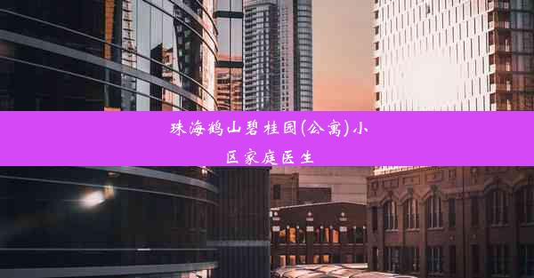 珠海鹤山碧桂园(公寓)小区家庭医生