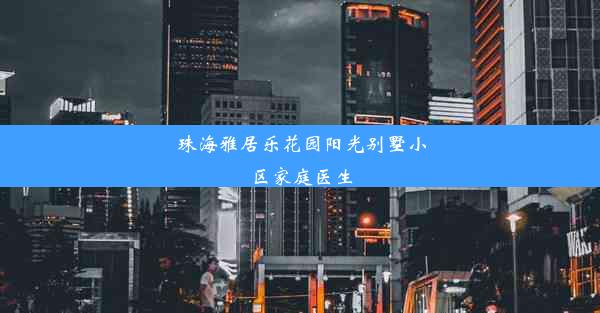 珠海雅居乐花园阳光别墅小区家庭医生