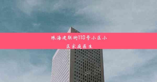 珠海建联街118号小区小区家庭医生