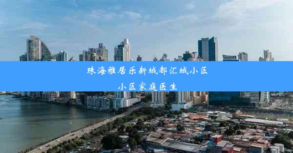 珠海雅居乐新城都汇城小区小区家庭医生