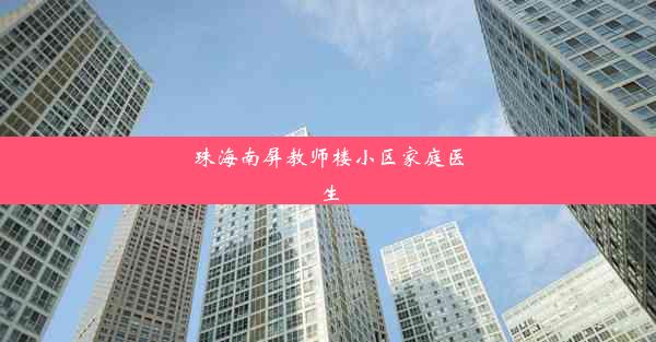 珠海南屏教师楼小区家庭医生