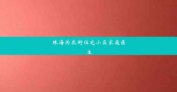 珠海为农街住宅小区家庭医生