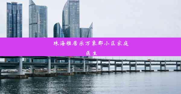 珠海雅居乐万象郡小区家庭医生