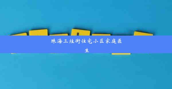 珠海三灶街住宅小区家庭医生