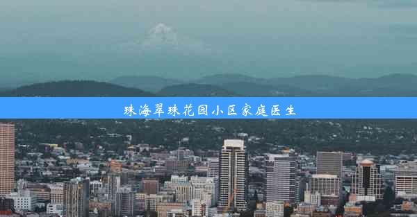 珠海翠珠花园小区家庭医生