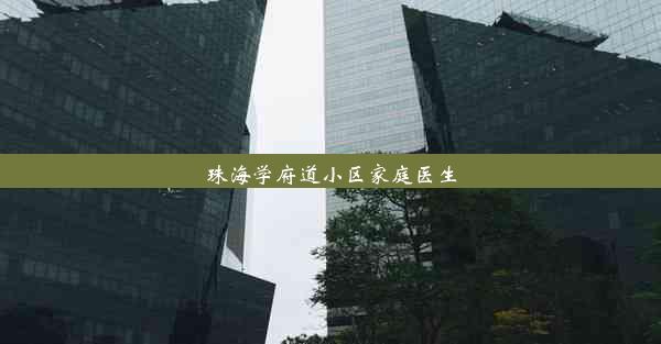 珠海学府道小区家庭医生