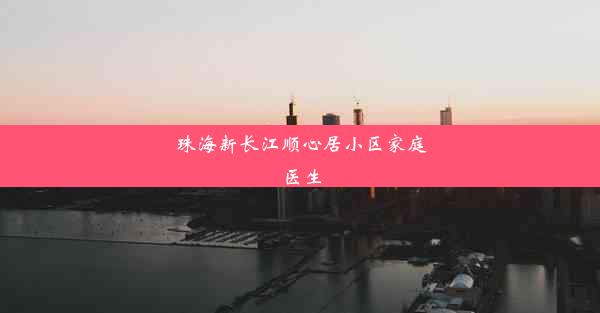 珠海新长江顺心居小区家庭医生