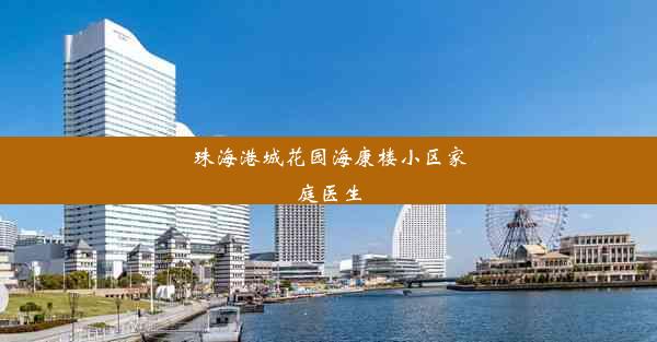 珠海港城花园海康楼小区家庭医生