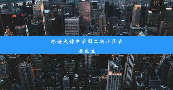 珠海大信新家园二期小区家庭医生