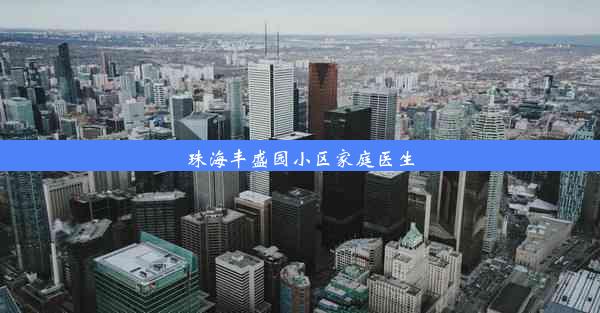 珠海丰盛园小区家庭医生