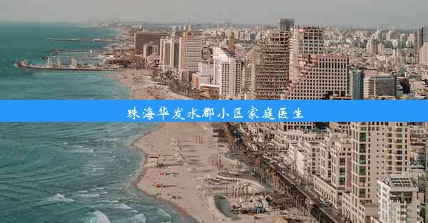 珠海华发水郡小区家庭医生