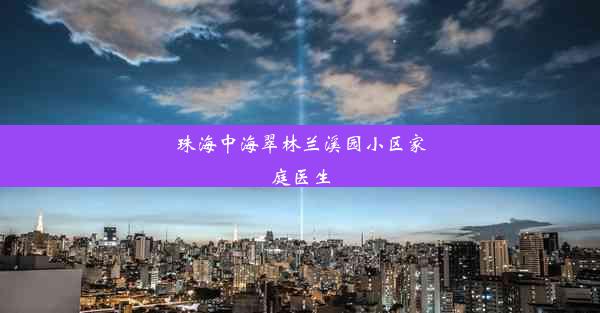 珠海中海翠林兰溪园小区家庭医生