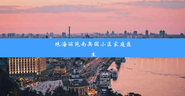 珠海丽苑南奥园小区家庭医生