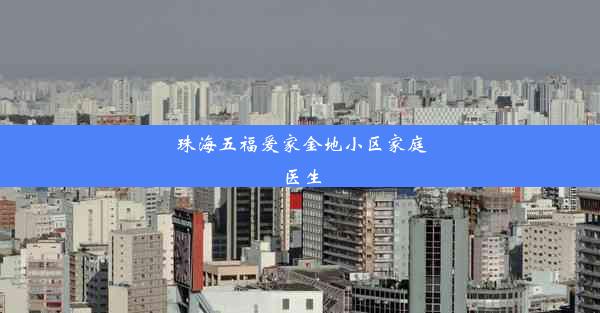 珠海五福爱家金地小区家庭医生