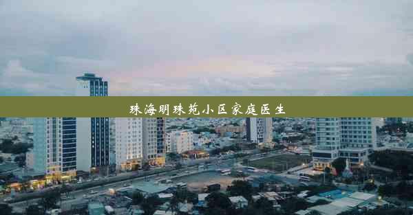 珠海明珠苑小区家庭医生