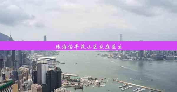 珠海怡丰苑小区家庭医生