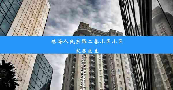 珠海人民东路二巷小区小区家庭医生