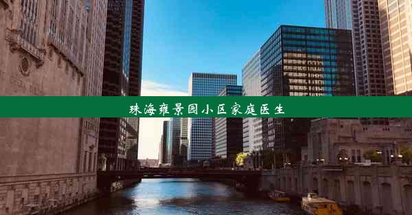 珠海雍景园小区家庭医生