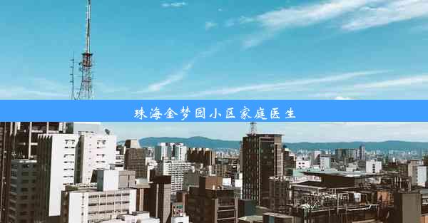 珠海金梦园小区家庭医生