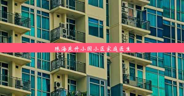 珠海东升小园小区家庭医生