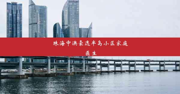 珠海中澳豪逸半岛小区家庭医生