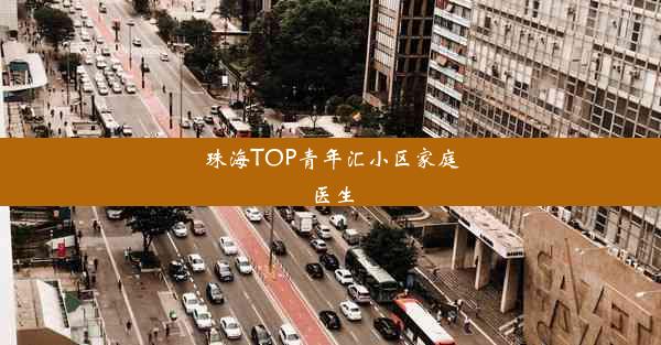 珠海TOP青年汇小区家庭医生