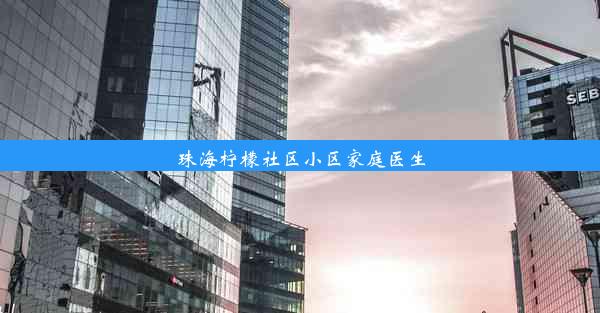 珠海柠檬社区小区家庭医生