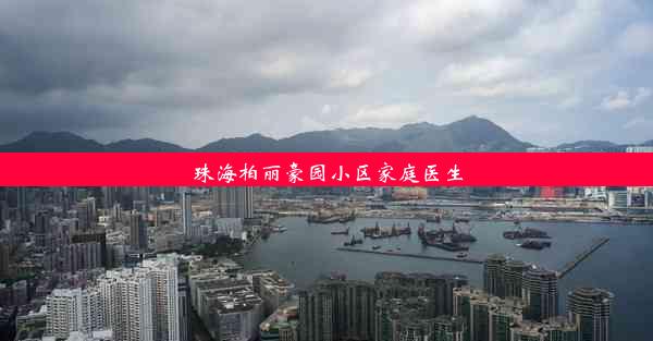 珠海柏丽豪园小区家庭医生