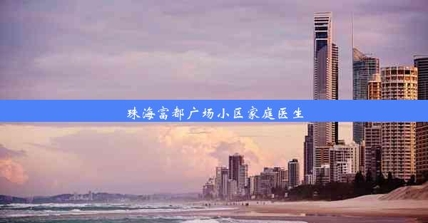 珠海富都广场小区家庭医生