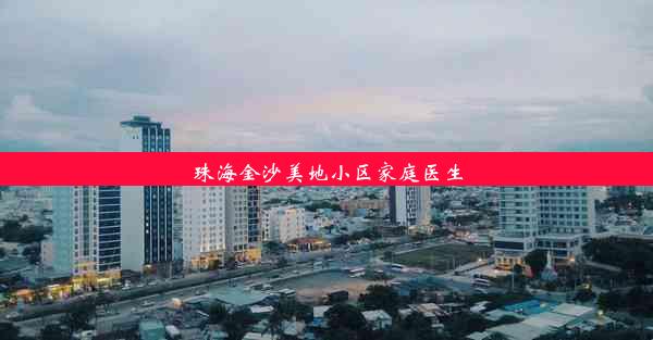 珠海金沙美地小区家庭医生