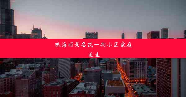 珠海丽景名筑一期小区家庭医生