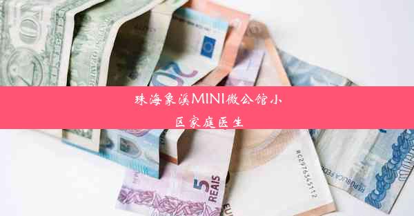 珠海象溪MINI微公馆小区家庭医生