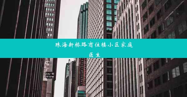 珠海新桥路商住楼小区家庭医生