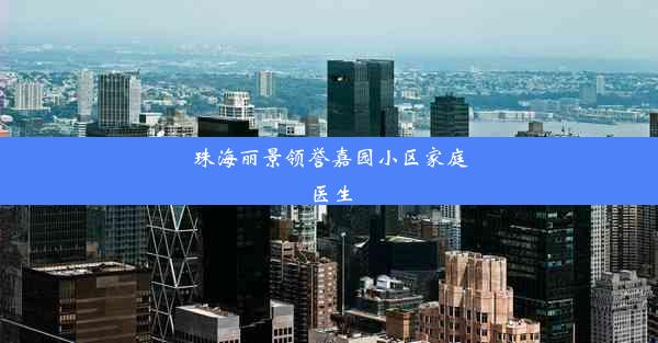 珠海丽景领誉嘉园小区家庭医生