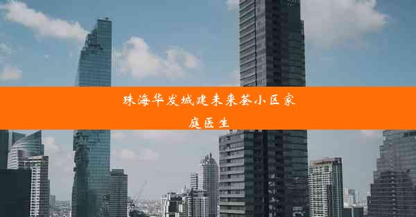 珠海华发城建未来荟小区家庭医生