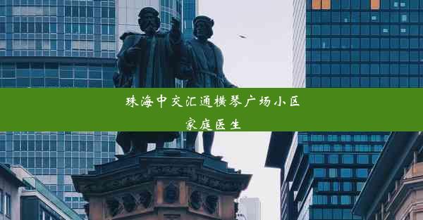 珠海中交汇通横琴广场小区家庭医生