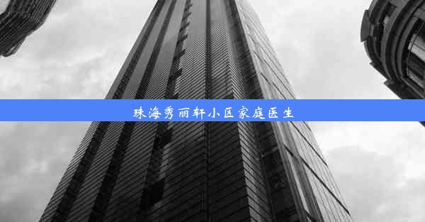 珠海秀丽轩小区家庭医生