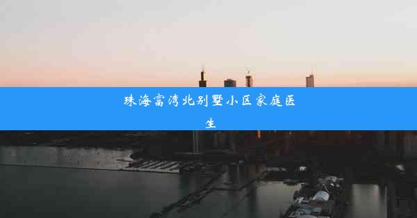 珠海富湾北别墅小区家庭医生