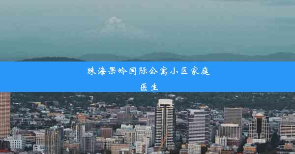 珠海果岭国际公寓小区家庭医生