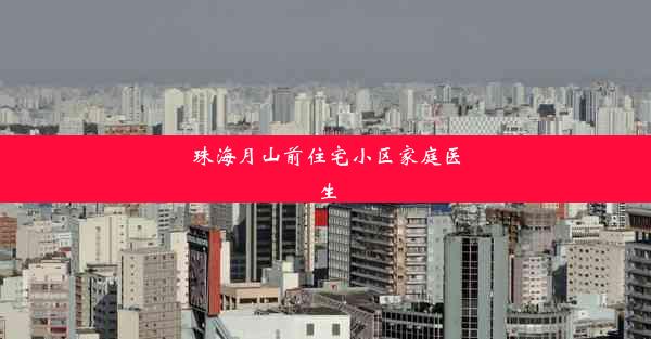 珠海月山前住宅小区家庭医生