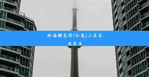 珠海灏昌园(公寓)小区家庭医生