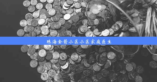 珠海金箭小区小区家庭医生