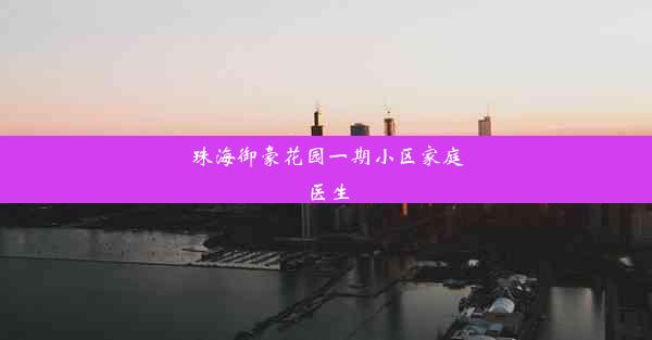 珠海御豪花园一期小区家庭医生