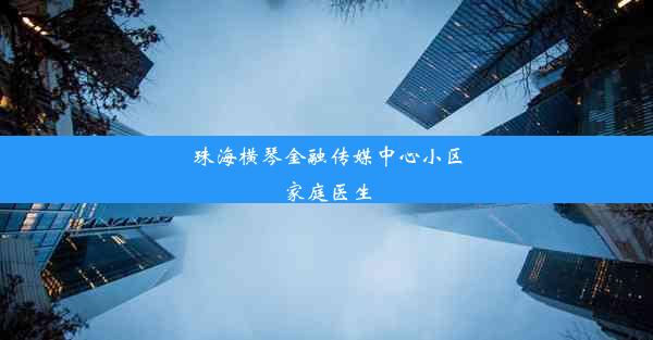 珠海横琴金融传媒中心小区家庭医生