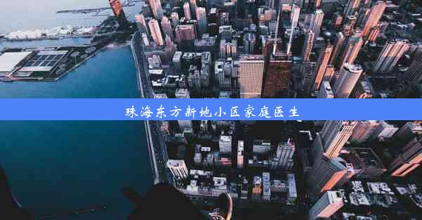 珠海东方新地小区家庭医生