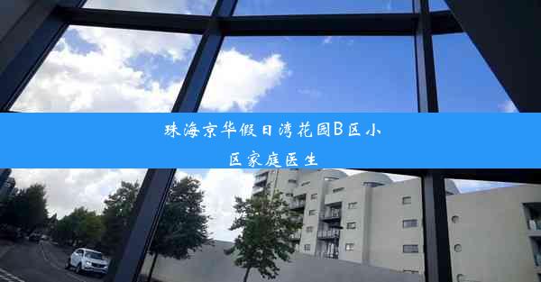 珠海京华假日湾花园B区小区家庭医生