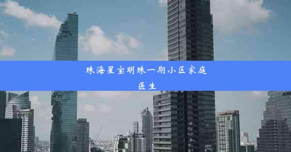 珠海星宝明珠一期小区家庭医生