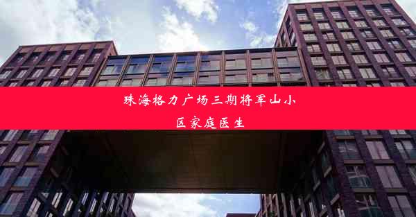 珠海格力广场三期将军山小区家庭医生